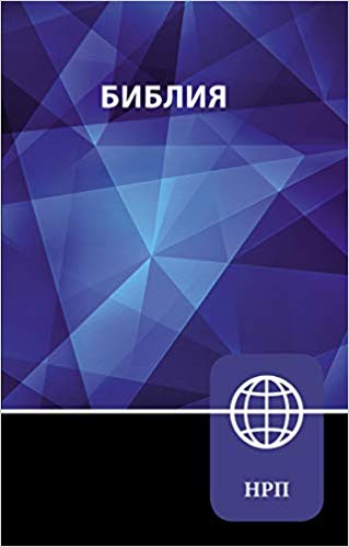RUSSIAN OUTREACH BIBLE